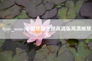 沈丘中国地图全图高清版高清晰放大