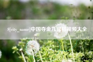 沈丘中国夺金九宫格视频大全
