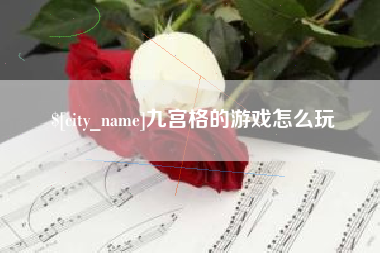 沈丘九宫格的游戏怎么玩