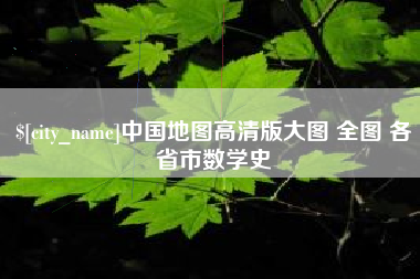 沈丘中国地图高清版大图 全图 各省市数学史