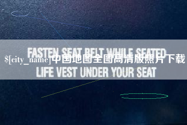 沈丘中国地图全图高清版照片下载
