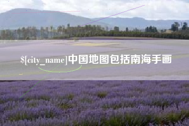 沈丘中国地图包括南海手画
