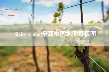 沈丘最新中国地图疫情图