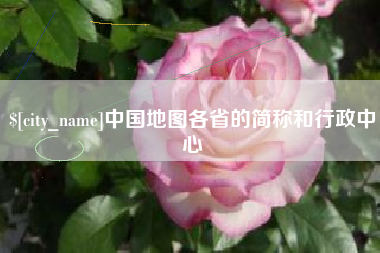 沈丘中国地图各省的简称和行政中心