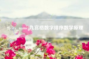 沈丘九宫格数字排序数学原理
