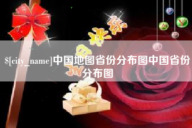 沈丘中国地图省份分布图中国省份分布图