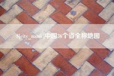 沈丘中国36个省全称地图