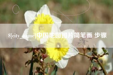沈丘中国地图图片简笔画 步骤
