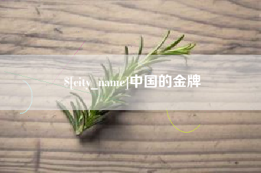 沈丘中国的金牌