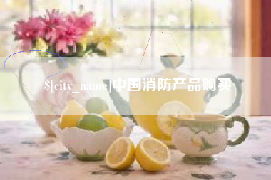 沈丘中国消防产品购买