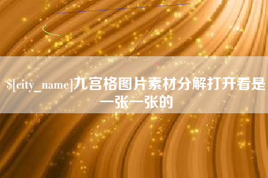 沈丘九宫格图片素材分解打开看是一张一张的