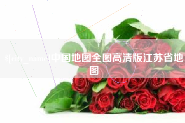 沈丘中国地图全图高清版江苏省地图