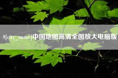 沈丘中国地图高清全图放大电脑版