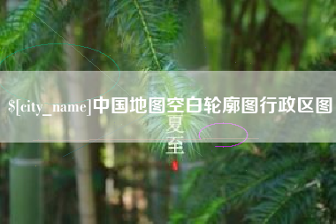 沈丘中国地图空白轮廓图行政区图