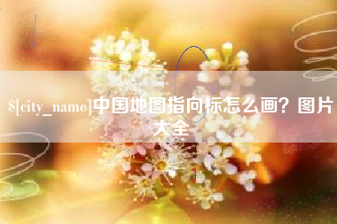 沈丘中国地图指向标怎么画？图片大全
