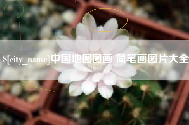 沈丘中国地图图画 简笔画图片大全