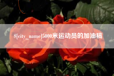 沈丘5000米运动员的加油稿