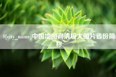 沈丘中国地图高清版大图片省份简称