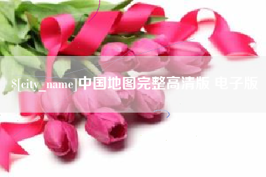 沈丘中国地图完整高清版 电子版