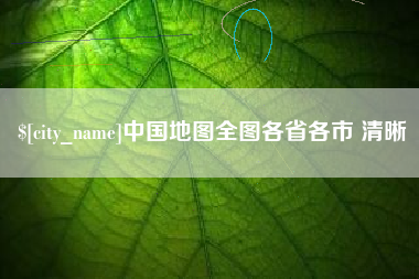 沈丘中国地图全图各省各市 清晰