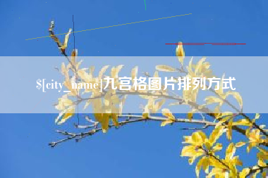 沈丘九宫格图片排列方式