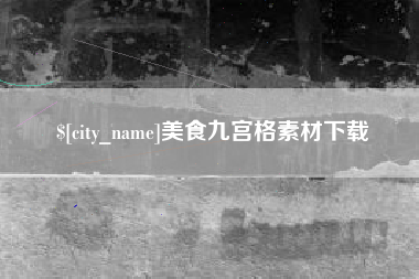 沈丘美食九宫格素材下载