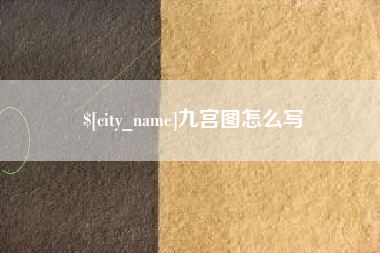 沈丘九宫图怎么写