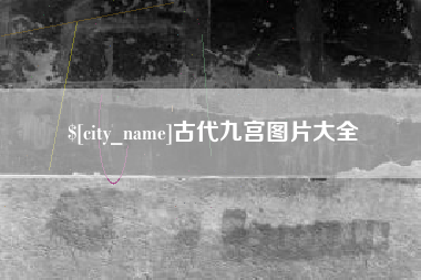 沈丘古代九宫图片大全