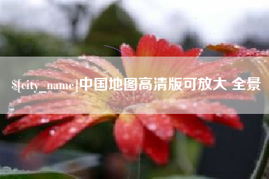 沈丘中国地图高清版可放大 全景