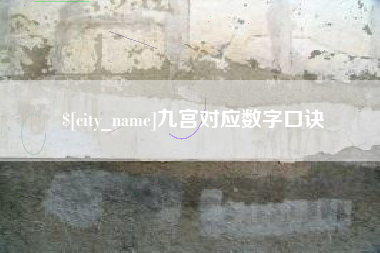 沈丘九宫对应数字口诀