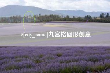 沈丘九宫格图形创意