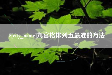 沈丘九宫格排列五最准的方法