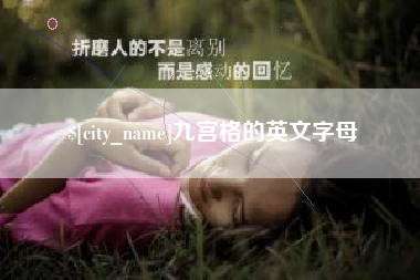 沈丘九宫格的英文字母